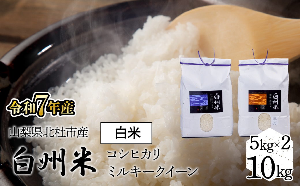 【令和7年産】新米　山梨ふるさと米（白米）10kgセット FCW002