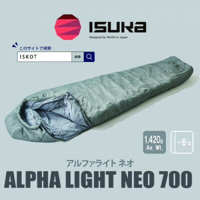 【ふるさと納税】イスカ《シュラフ寝袋》アルファライト NEO 700 グレー アウトドア・キャンプ。【ISKOT】【1739523】