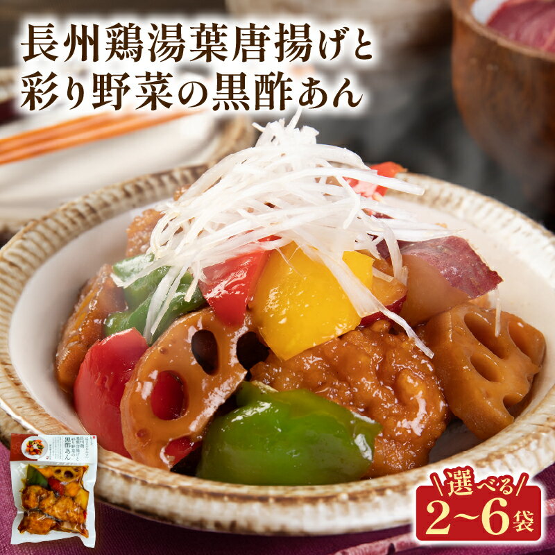 【ふるさと納税】 長州鶏湯葉唐揚げと彩り野菜の黒酢あん 選べる 2袋 4袋 6袋 梅の花 お惣菜 からあげ 唐揚げ 野菜 惣菜 夕飯 おかず 健康 洋風 レンジ 冷凍 レンチン 料理 簡単 時短 お取り寄せ 調理 湯葉 井手町 京都