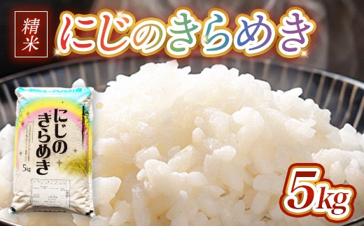 【先行予約】令和8年産 茨城県産にじのきらめき 5kg ※2026年10月～発送