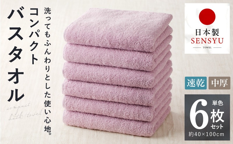 099H3815 コンパクトバスタオル 6枚 ロイヤルピンク【速乾 中厚 ロングヘアにも最適 泉州タオル 国内製造 国産 吸水 普段使い シンプル 日用品 家族 ファミリー】