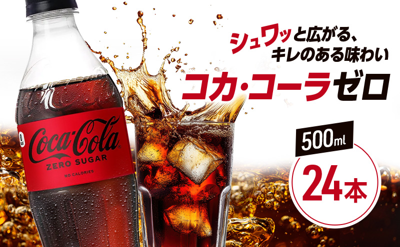 コカ・コーラ ゼロシュガー 500ml PET 1ケース 24本 ペットボトル コーラ 飲料 