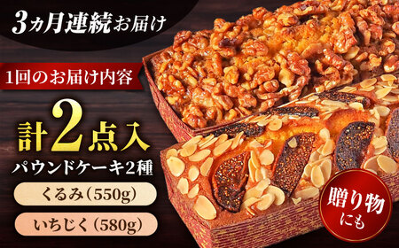 【全3回定期便】パウンドケーキセット くるみのパウンドケーキ（550g） と いちじくのパウンドケーキ（580g） 各1本【マーロウ】[AKAF044]