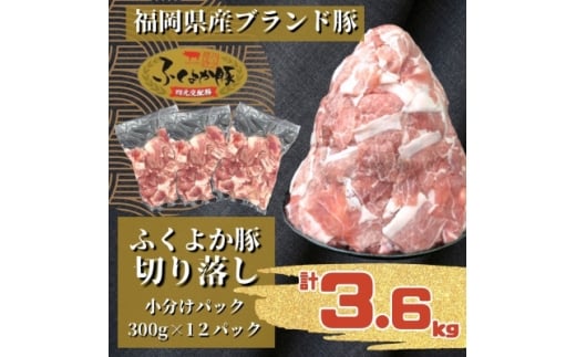 ふくよか豚切り落とし3.6kg(300g×12パック)【1566237】