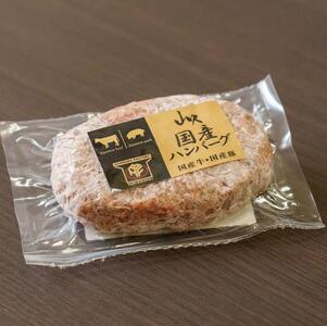 国産ハンバーグ (1個150g)×6個 900g| 国産 国産牛 高級 ハンバーグ グルメ ジューシー ギフト 贈答 お取り寄せ 選べる おすすめ 肉汁 ふるさと 納税 おかず 美味しい お肉 にく 惣菜 家族 家庭 贅沢 ご褒美 栃木県 矢板市
