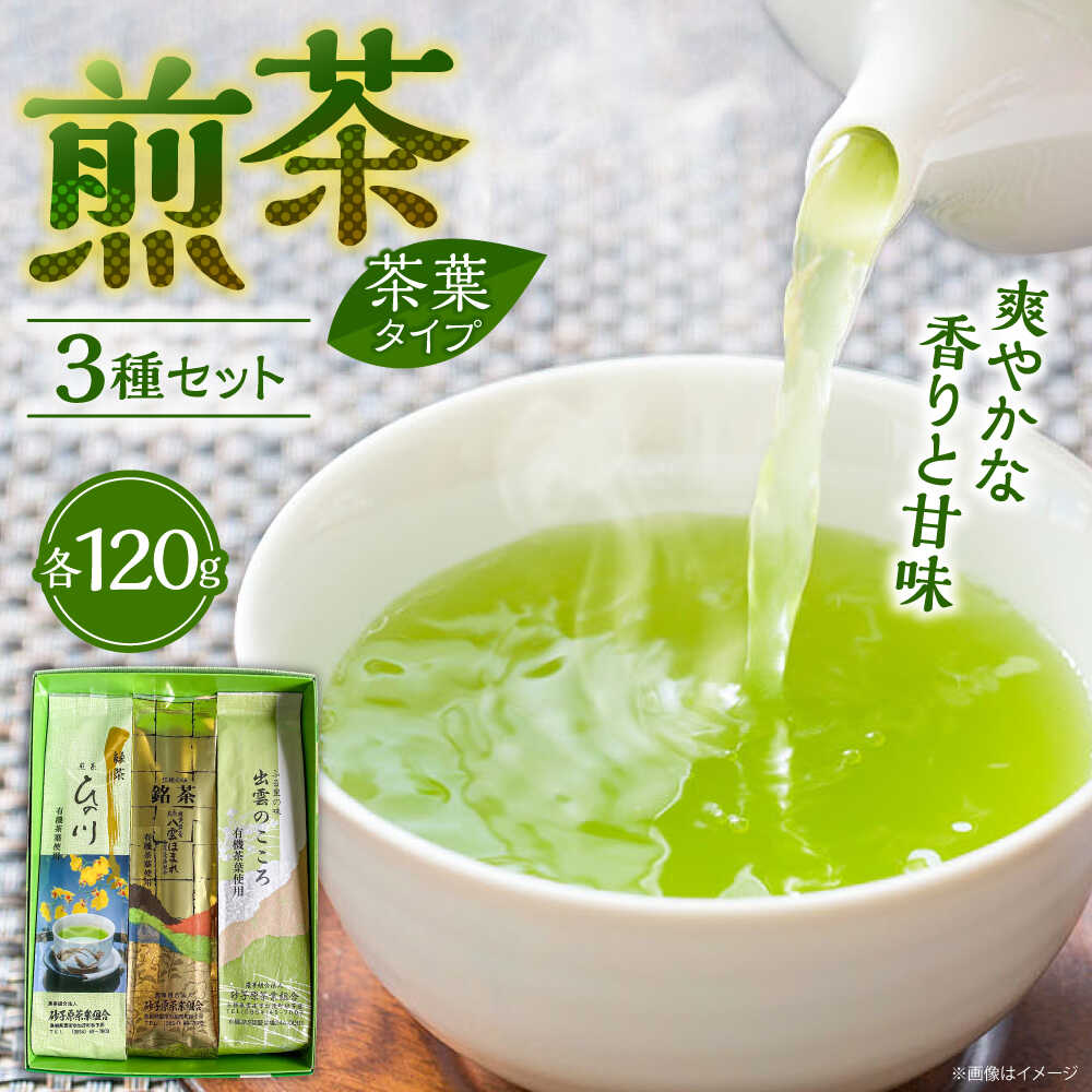 【ふるさと納税】ふるさとの味 出雲のこころ3種セット 煎茶 飲み比べ ギフト 島根県雲南市/砂子原茶業組合[AIBV002]