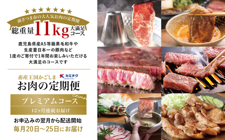 【定期便 全12回】情熱牧場 鹿児島県産お肉の定期便 プレミアムコース お肉 ステーキ すき焼き しゃぶしゃぶ A5等級 ブランド 黒毛和牛 牛肉 豚肉 焼肉 定期便 冷凍