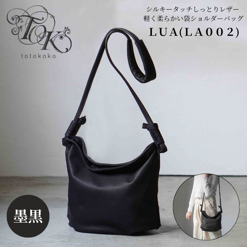 シルキータッチしっとりレザー 軽く柔らかい袋ショルダーバッグ・ＬＵＡ(ＬＡ００2)＃墨黒 バッグ 牛革 レザー 革製品 天然素材 軽量 日本製 ブラック カジュアル 墨田区 東京