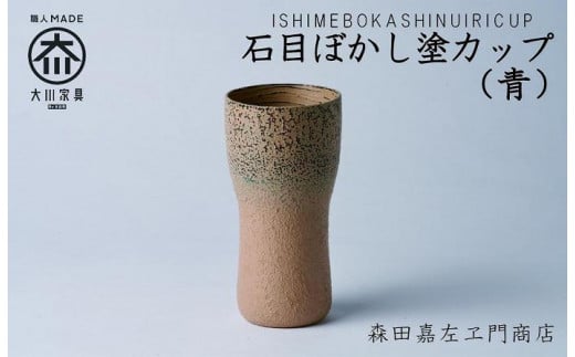 石目ぼかし塗カップ（青）　カップ　タンブラー　森田嘉左ヱ門商店　大川市