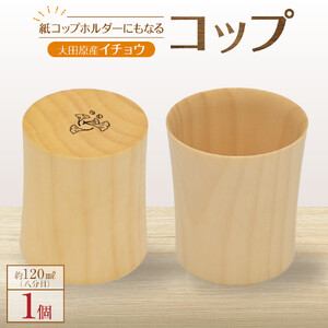 ＜9月上旬以降発送＞紙コップホルダーにもなるコップ【大田原産イチョウ】 | 木工クラフト 食器 インテリア コップ 木材　手作り 栃木県 大田原市