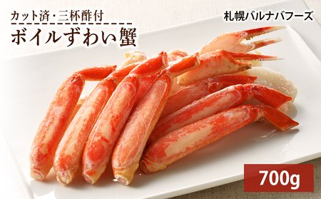 ズワイガニ ボイル 700g 脚 カット済 お取り寄せ グルメ 【札幌バルナバフーズ】