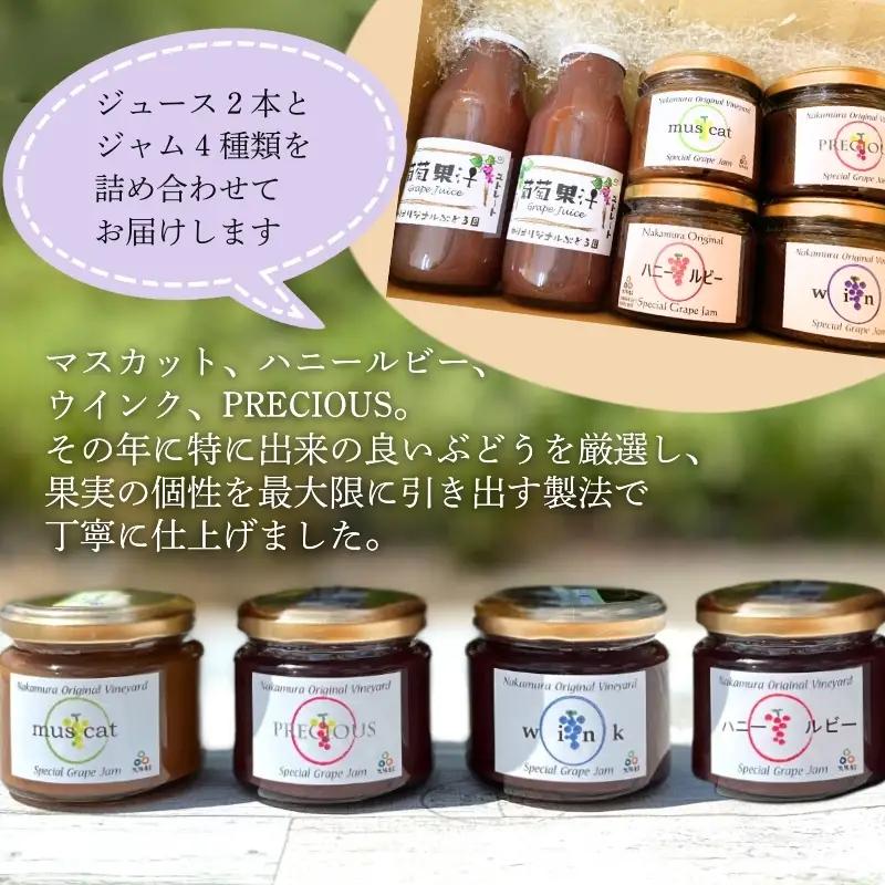 ぶどうジュース２本+ぶどうジャムおまかせ４種詰合せ l ぶどう100％スペシャルジャム 砂糖不使用 