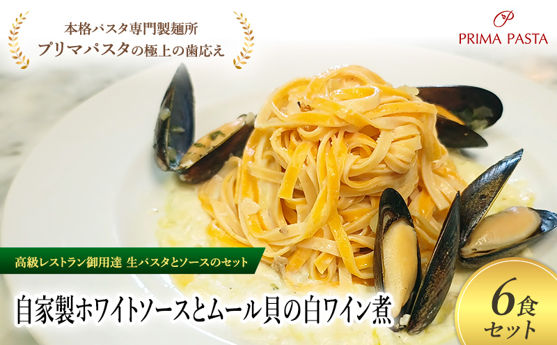パスタ 高級レストラン御用達の生パスタとソースのセット「自家製ホワイトソースとムール貝の白ワイン煮　6食セット」　～本格パスタ専門製麺所「プリマパスタ」の極上の歯ごたえ～ 【WH-COZ1101-6】