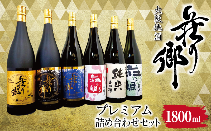 【スピード発送】大阪地酒「荘の郷」プレミアムセット 1800ml【日本酒 酒 お酒 おさけ 晩酌 ギフト 贈答 大正10年創業 北庄司酒造 大阪 泉佐野 大阪府 泉佐野市】