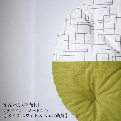 ふるさと納税 京都市 【 洛中高岡屋 】赤ちゃんが自然と笑顔になる 『せんべい座布団』(萌黄&メイズホワイト) |  | 01