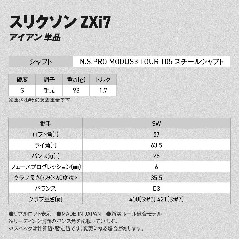 スリクソン ZXi7 アイアン N.S.PRO MODUS3 TOUR105 スチールシャフト 単品 (SW/S)【2026モデル】〔IY-C703-SWS〕_(都城市)ダンロップ スリクソン ZXi