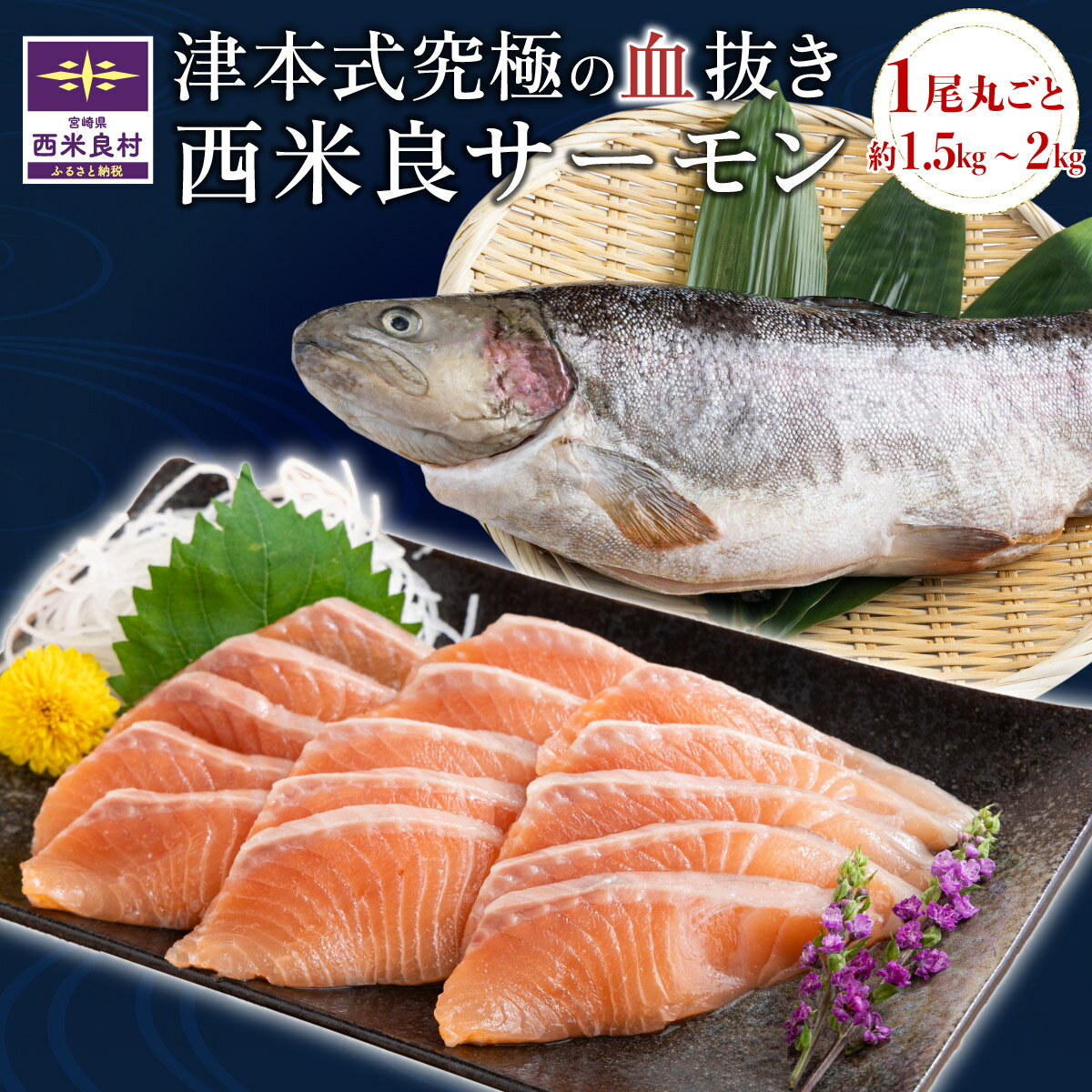 【ふるさと納税】津本式「究極の血抜き」　西米良サーモン 1尾　魚 海鮮 サーモン 刺身 刺身 人気 ふるさと 海鮮食品 魚介類 魚介 カルパッチョ マリネ お正月 お歳暮 宮崎県 西米良村