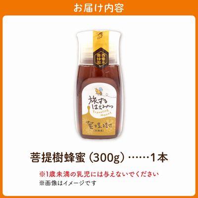 ふるさと納税 南九州市 旅するはちみつ300g【菩提樹蜂蜜】 |  | 03