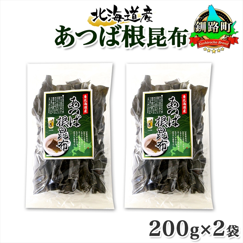 北海道産 昆布 あつば根昆布 200g×2袋 計400g 根昆布 ねこんぶ 国産 コンブ だし 夕飯 出汁 北連物産 きたれん 北海道 釧路町 釧路超 特産品