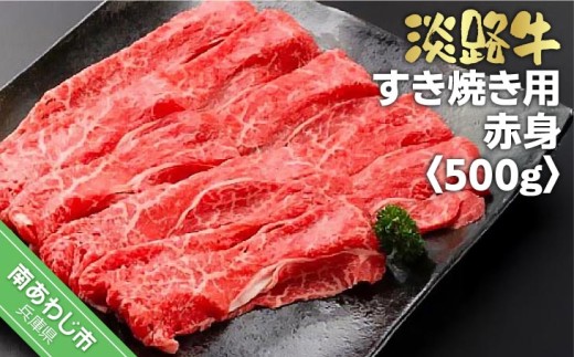 淡路牛すき焼き用赤身  500ｇ