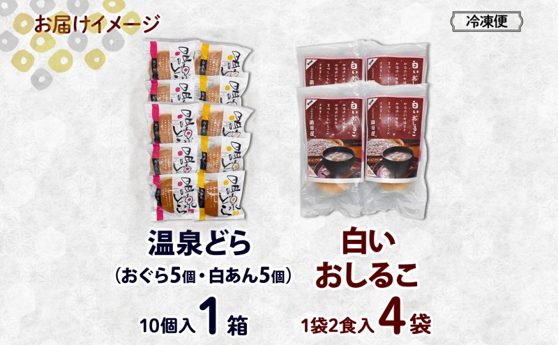 北海道 温泉どら 10個 白いおしるこ 4個 セット おしるこ お汁粉 どら焼き おぐら 白餡 白あん 餡 あんこ 和菓子 甘味 ご当地 老舗 洞爺湖温泉 岡田屋 お取り寄せ プレゼント 送料無料 洞