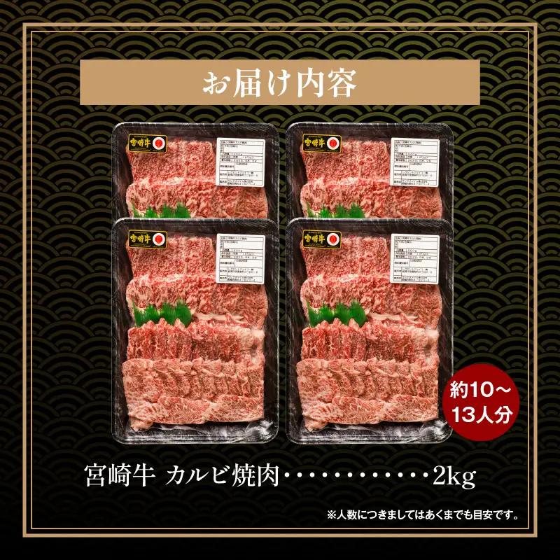 牛肉 カルビ焼肉 牛肉[宮崎牛 2kg]