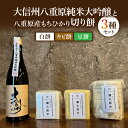 【ふるさと納税】「大信州」八重原純米大吟醸と 八重原産もちひかり切り餅(白餅、キビ餅、豆餅)3種のセット｜おせち 無添加 日本酒 地酒 日本酒 ギフト プレゼント 父の日 贈り物 信州 長野県