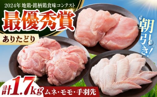 【朝引き】ありたどり よりどりセット A（ムネ・モモ・手羽先） 【肉の三栄】 [HAA123] / ありた鶏 鶏ムネ 鶏むね 鶏もも 鶏モモ 手羽 唐揚げ からあげ から揚げ チキン南蛮 水炊 水炊き