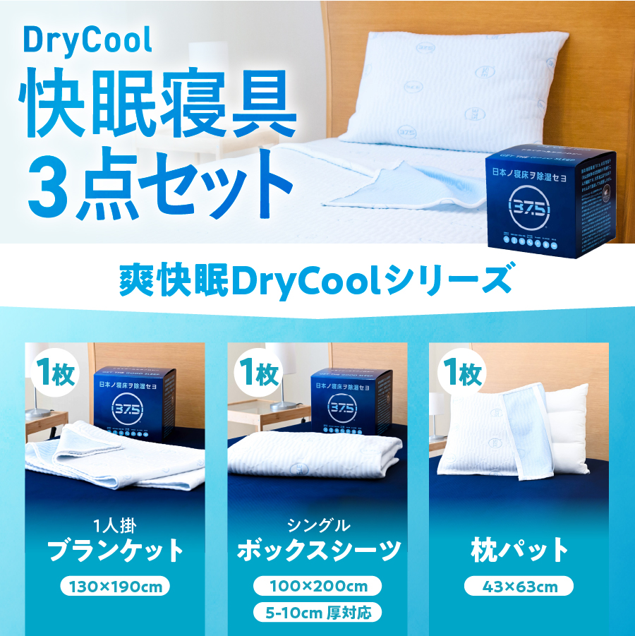 DryCool 快眠セット （ブランケット・ボックスシーツ・枕パッド） 3点セット シングル ベッド用