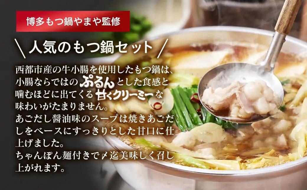 「もつ鍋やまや」監修 もつ鍋セット あごだし醤油 5～6人前＜45-12a＞