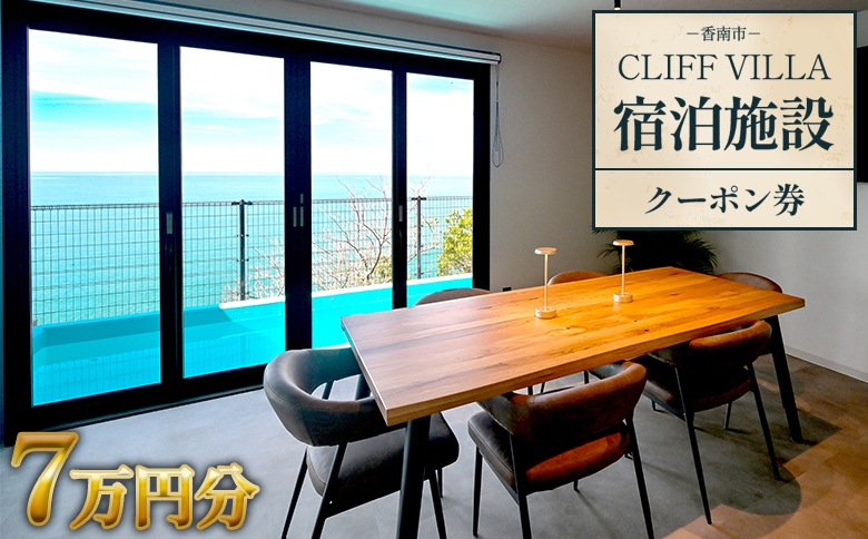 CLIFF VILLA 宿泊施設 クーポン券 7万円分 - 宿泊券 旅券 チケット ホテル ヴィラ コテージ ペンション サウナ プール BBQ バーベキュー リフレッシュ 高知県 香南市 bb-0003