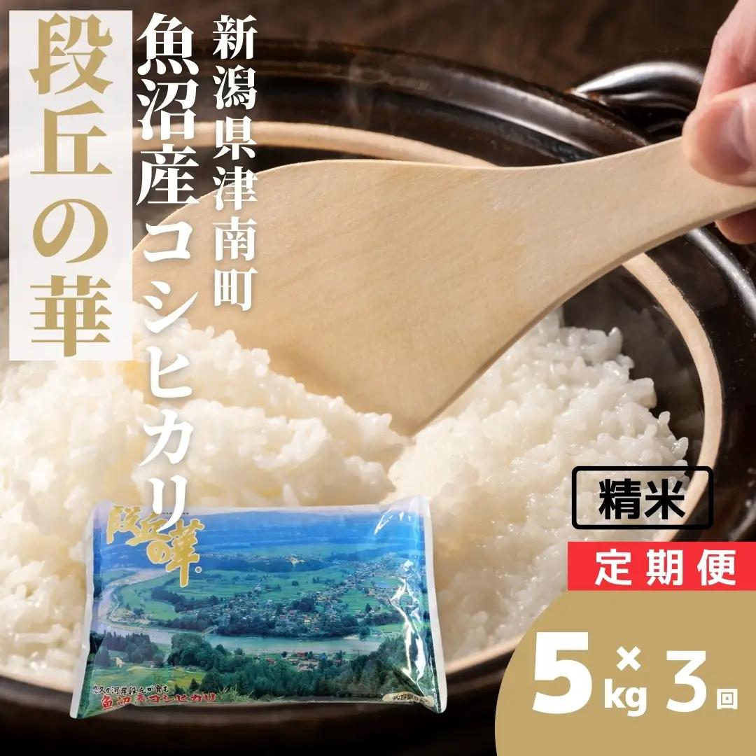 令和8年産 先行予約 魚沼産コシヒカリ 段丘の華 5kg×3か月連続お届け | 15キロ 津南町 魚沼