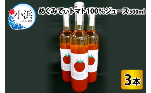 
めぐみでぃトマト100%ジュース　500ml×3本　若狭の恵
