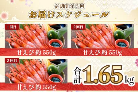 【年3回お届け】 甘えび 合計約1.65kg (約550g ×3回) 天然・鮮度抜群！ 漁船直送！ 「共栄丸」 絶品甘海老をお届け！【定期便 甘海老 甘エビ あまえび アマエビ エビ 刺身 冷凍 産地