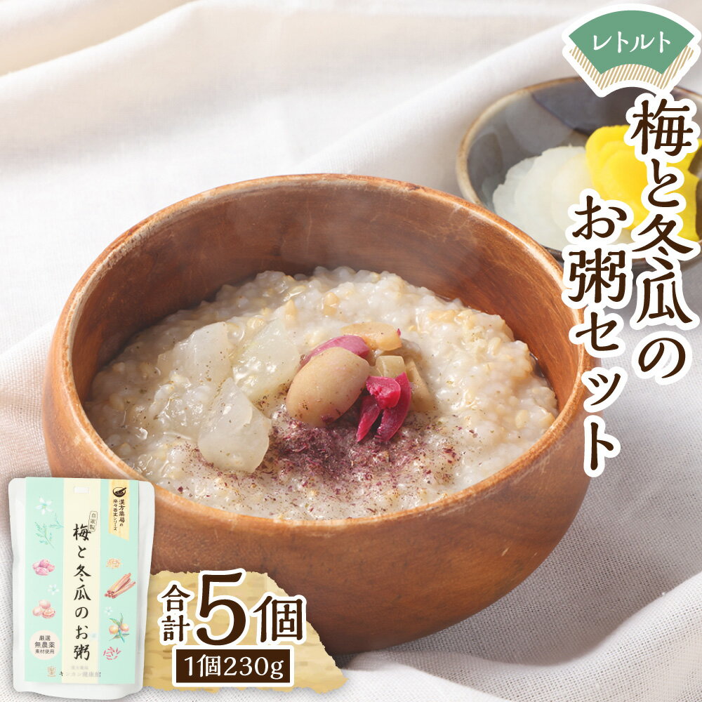 【ふるさと納税】梅と冬瓜のお粥セット 230g×5個 梅 紫蘇 しそ あごだし レトルト 有機玄米 玄米 粥 米 おかゆ グルテンフリー 常温 保存食 九州 長崎県 長崎市 送料無料