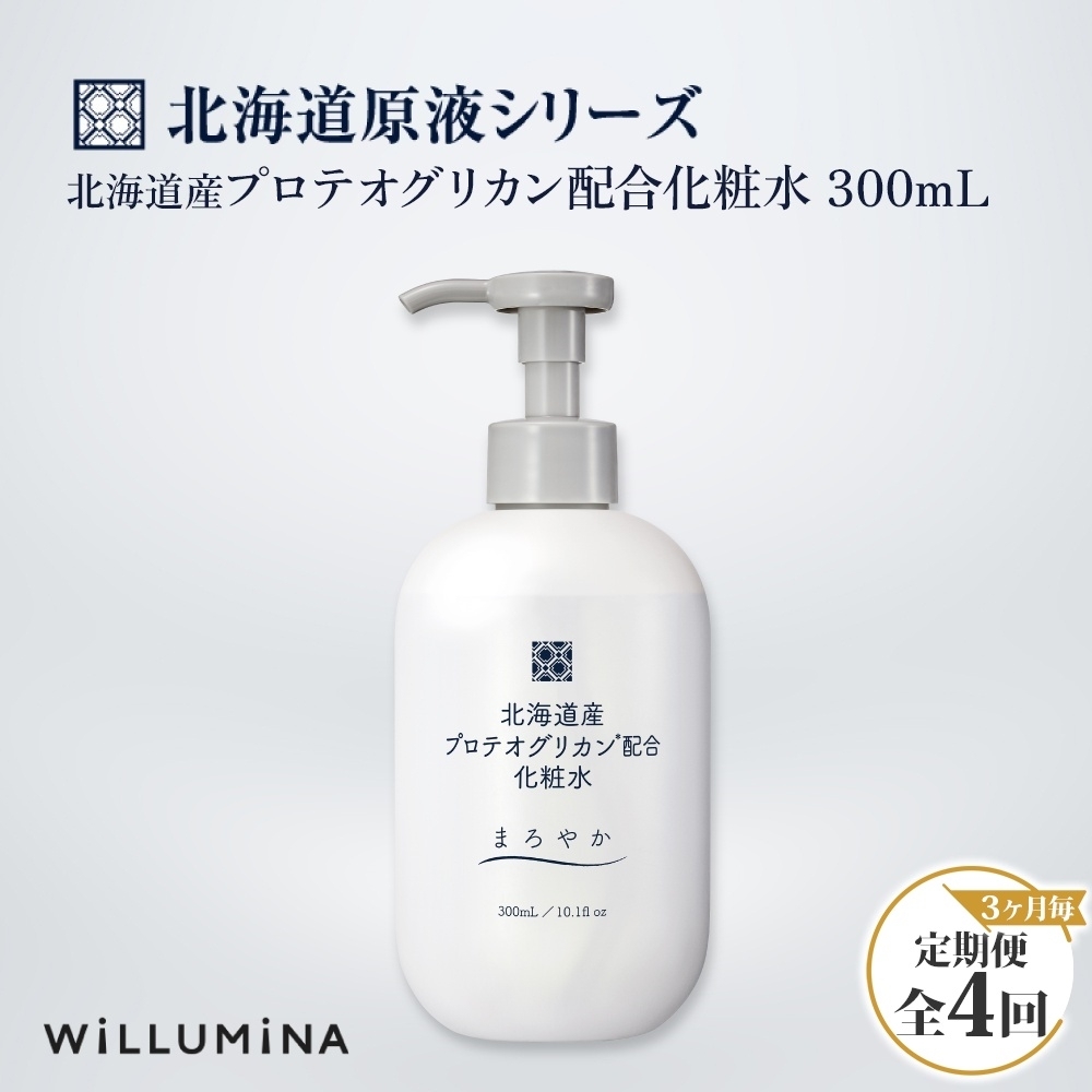 【3ヵ月毎定期便】北海道産プロテオグリカン配合化粧水 300mL ウィルミナ全4回 KTRCG052