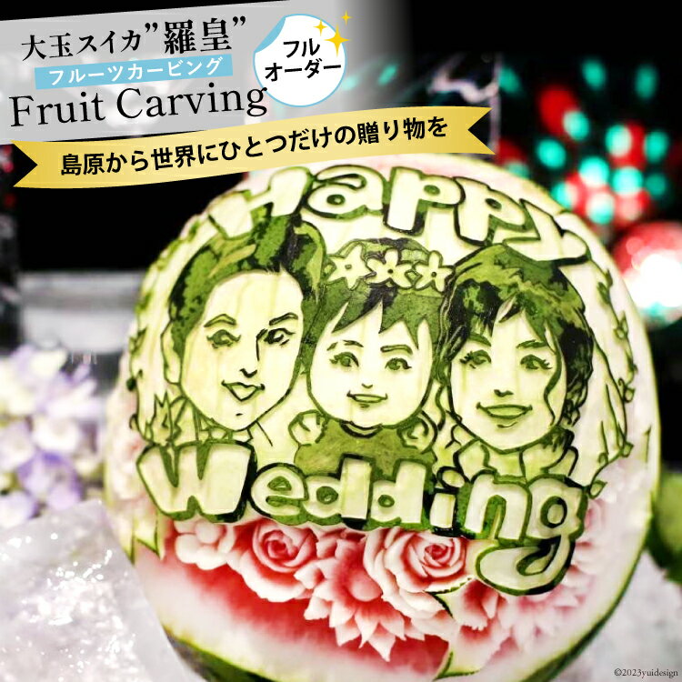 【ふるさと納税】 ペルピンズさん絶賛！【令和8年度出荷分】超数量限定！心を込めた唯一無二の大玉スイカ「羅皇」のフルーツカービング [ スイカ ラオウ らおう 羅王 PeruPines 西瓜 カーヴィング プレゼント 長崎県 島原市 AH063 ]