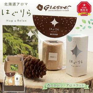 【ギフト用】北海道アロマ　はぐりら～Hug&Relax～森のかおり／アロマウッド_00134