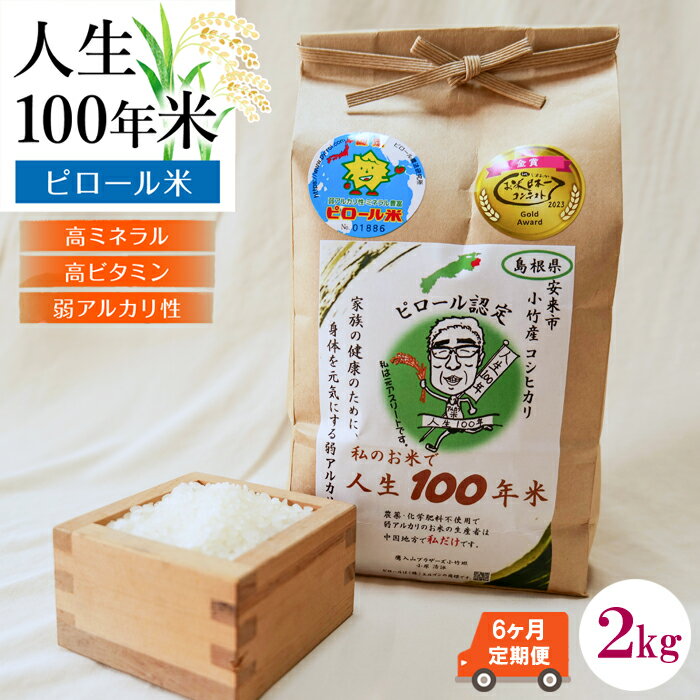 【ふるさと納税】【定期便】人生100年米（ピロール米） 2kg×6ヵ月 令和7年産 【ピロール米 コシヒカリ 化学肥料不使用 農薬不使用 美味しい お米 島根県産 ミネラル ビタミン 栄養豊富 健康 ごはん 定期便 島根県 安来市】【価格変更】【78-TB-05】