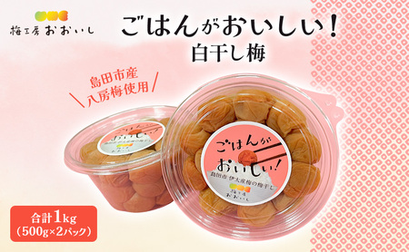 梅干し 白干し梅 八房梅使用 梅干し【1kg 500g×2パック】