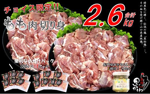 
            【流通割合1%未満！希少地鶏】合計2.6kg 長州黒かしわ 鶏肉 もも肉 とりにく 小分けパック 長門ゆずきちこしょう付 大容量 入手困難  年内配送
          