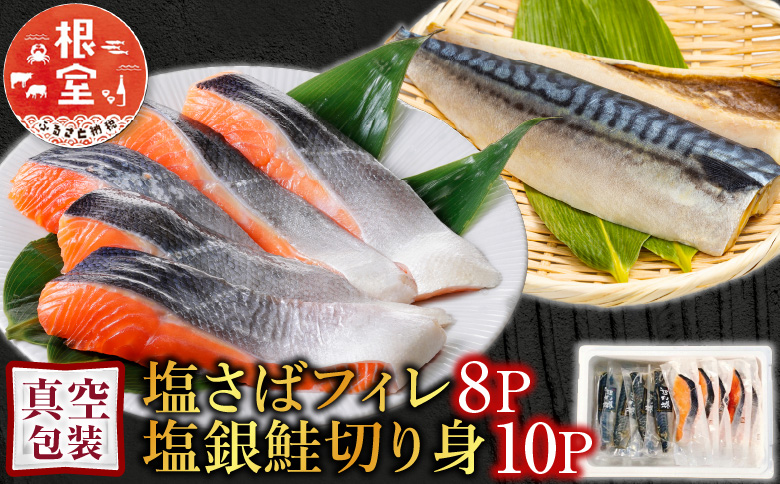 ＜12月14日決済分まで年内配送＞[個包装]塩さばフィレ1枚×8P＆塩銀鮭切り身1切×10P A-09042