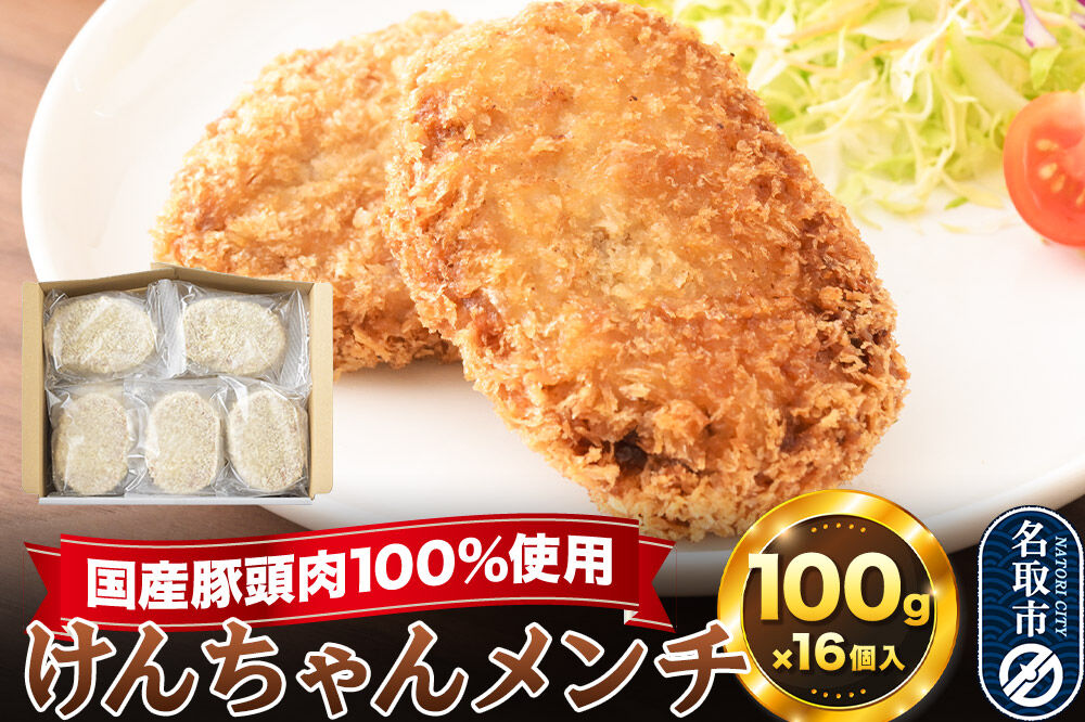 国産豚頭肉100％ けんちゃんメンチ 100g×16個入り 東昇 [メンチカツ 冷凍 惣菜 グルメ ミンチカツ お弁当]