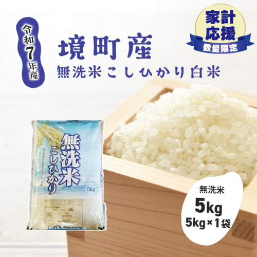 【令和7年産】米 無洗米 白米 コシヒカリ 5kg(5kg×1袋) 国産 ご飯 茨城県 境町産 人気 S269