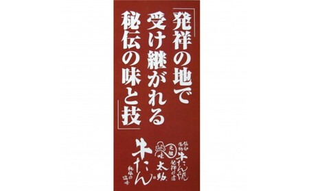 元祖味太助牛タン2個入り