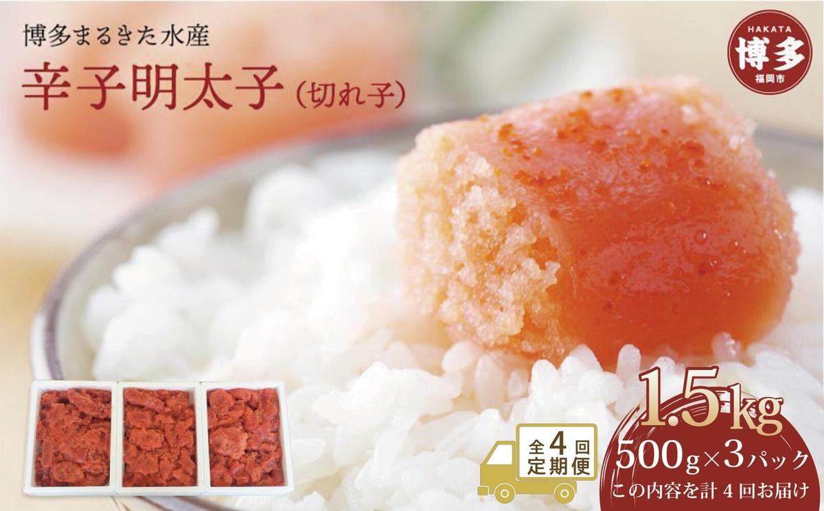 【ふるさと納税】【定期便全4回】博多まるきた水産 辛子明太子（フレーク）大容量 1.5kg | 食品 加工食品 人気 おすすめ 送料無料
