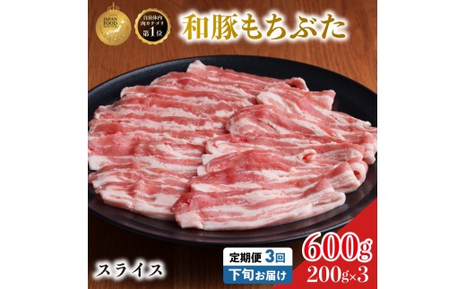 毎月下旬お届け 3回 和豚 もちぶた 豚ばら スライス 200g×3 (600g) 豚肉 ポーク 肉 豚 国産 宮城県産 小分け バラ肉 スライスカット 豚バラ肉 豚バラスライス ストック 精肉