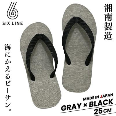 ふるさと納税 藤沢市 湘南発!すべてが海にかえる国産ビーチサンダル【SIX LINE】グレー×ブラック:25cm