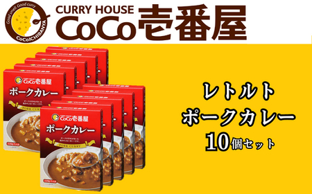 ココイチ カレーMセット （ポーク10個） ｜カレー CoCo壱番屋 常温保存 非常食 簡単 時短 自宅用 キャンプ  ふるさと納税