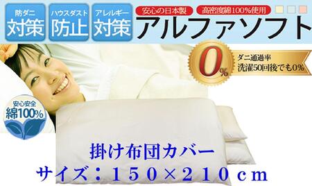 掛け布団カバー  シングル 【ベージュ】 【ダニの通過率０％】防ダニ 150×210ｃｍ 羽毛布団対応 【BE024VC03】